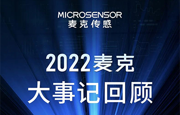 企業動態丨梳理、總結、展望，麥克傳感2022年度事件回顧